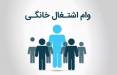 وام مشاغل خانگی,جزئیات پرداخت وام مشاغل خانگی