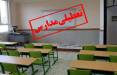 تعطیلی مدارس خوزستان,وضعیت مدارس خوزستان در 14 اردیبهشت 1404