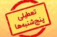 تعطیل شدن پنجشنبه ها,موج تعطیلی پنجشنبه‌ها در کشور بخاطر ناترازی انرژی
