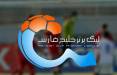 لیگ برتر فوتبال,تغییر ساعت دیدارهای هفته پایانی لیگ بیست و چهارم