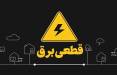 برق,قطعی برق
