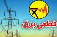 قطعی برق,قطعی برق 6 ساعته در ایران