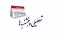 تعطیلی پنجشنبه,لایحه تعطیلی پنجشنبه‌ها و کاهش ساعت کاری کارکنان