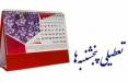 تعطیلی پنجشنبه ها,تعطیل شدن پنجشنبه ها