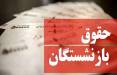 حقوق بازنشستگان,همسان سازی حقوق بازنشستگان