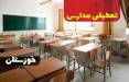 تعطیلی مدارس خوزستان,تعطیلی مدارس و دانشگاه‌های نوبت صبح در ۱۲ شهرستان خوزستان