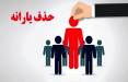 حذف یارانه,حذف یارانه ۷۵۰ هزار نفر از دهک‌های بالا
