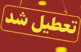 تعطیلی مدارس خرمشهر,تعطیلی مدارس و ادارات در آبادان و خرمشهر به دلیل آلودگی هوا