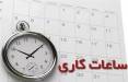 ساعت کاری ادارات,ساعت کاری کارمندان در خرداد 1404