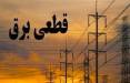 قطع برق در تهران ,ساعات قطع برق در تهران