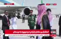 فیلم/ استقبال بن سلمان از ترامپ در بدو ورود به عربستان
