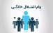 وام مشاغل خانگی,جزئیات پرداخت وام مشاغل خانگی