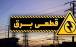 قطعی برق,ادامه قطعی برق در کشور