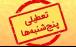 تعطیل شدن پنجشنبه ها,موج تعطیلی پنجشنبه‌ها در کشور بخاطر ناترازی انرژی