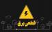 برق,قطعی برق اصفهان