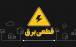 برق,قطعی برق