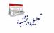 تعطیلی پنجشنبه ها,رفع ایراد مجمع تشخیص در لایحه تعطیلی پنج‌شنبه‌ها