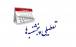 تعطیلی پنجشنبه,لایحه تعطیلی پنجشنبه‌ها و کاهش ساعت کاری کارکنان