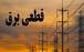 قطع برق در تهران ,ساعات قطع برق در تهران