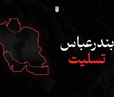 انفجار بندرعباس,انفجار در بندر شهید رجایی