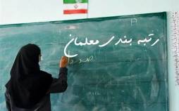 رتبه‌بندی معلمان,معلم