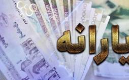 یارانه,شرط دولت برای واریز یارانه جدید