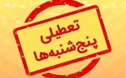 تعطیل شدن پنجشنبه ها,موج تعطیلی پنجشنبه‌ها در کشور بخاطر ناترازی انرژی