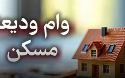 وام,وام ودیعه مسکن
