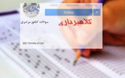 کنکور,فروش سوالات کنکور