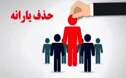 حذف یارانه,حذف یارانه ۷۵۰ هزار نفر از دهک‌های بالا