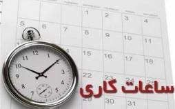 ساعت کاری ادارات,ساعت کاری کارمندان در خرداد 1404
