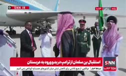 فیلم/ استقبال بن سلمان از ترامپ در بدو ورود به عربستان