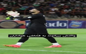 فیلم/ واکنش بیرانوند به فحاشی تماشاگران در دیدار تراکتور و شمس آذر