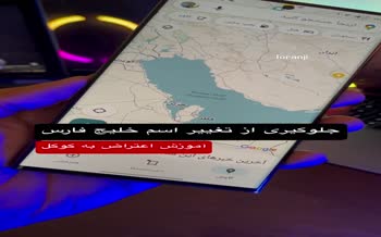 فیلم | چگونه به اسم خلیج عربی در گوگل مپ اعتراض کنیم؟ 