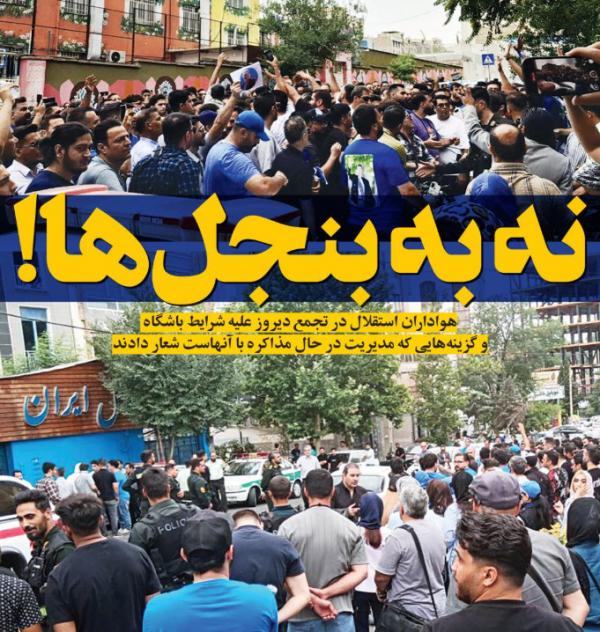 تجمع هواداران استقلال تجمع هواداران استقلال,هواداران تیم استقلال