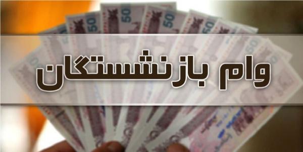 وام بازنشستگان وام بازنشستگان,افزایش سقف وام ازدواج فرزندان بازنشستگان