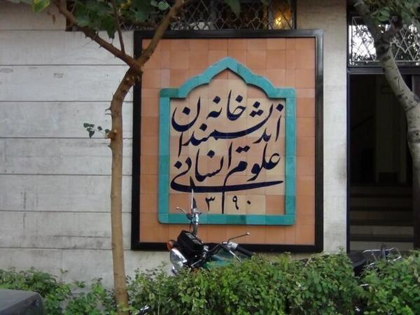 خانه اندیشمندان علوم انسانی خانه اندیشمندان علوم انسانی,دستور پزشکیان برای رفع موانع خانه اندیشمندان علوم انسانی