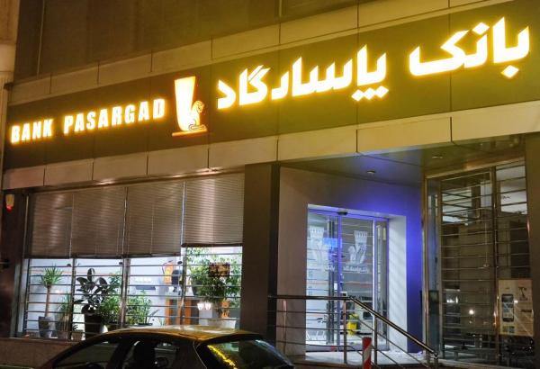 بانک پاسارگاد بانک پاسارگاد,تسهیلات ۳۰ هزار میلیارد تومانی بانک پاسارگاد به اشخاص وابسته خود