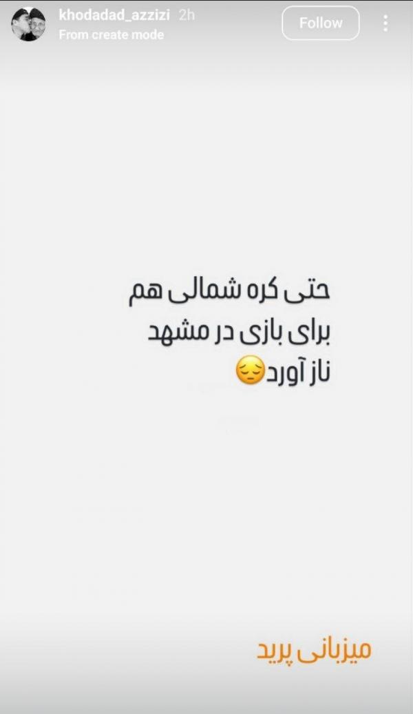 خداداد عزیزی خداداد عزیزی,واکنش کنایه آمیز خداداد عزیزی به لغو میزبانی مشهد
