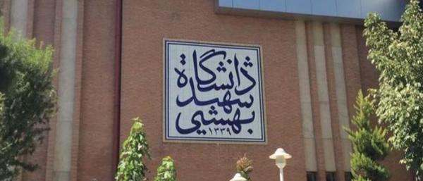 دانشگاه شهید بهشتی,تعویق امتحانات دانشگاه شهید بهشتی