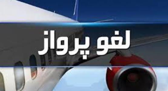 لغو پروازها لغو پروازها,تمدید لغو تمام پروازهای داخلی و خارجی ایران