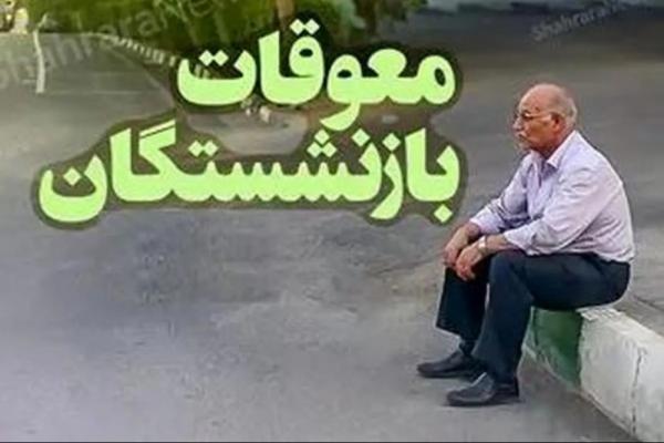 معوقات بازنشستگان تامین اجتماعی معوقات بازنشستگان تامین اجتماعی,واریز معوقات فروردین بازنشستگان تامین اجتماعی همراه با حقوق خردادماه