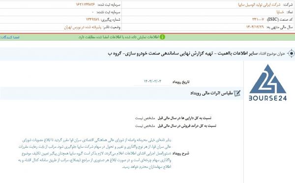 خساپا خساپا,توقف فروش سهام سایپا