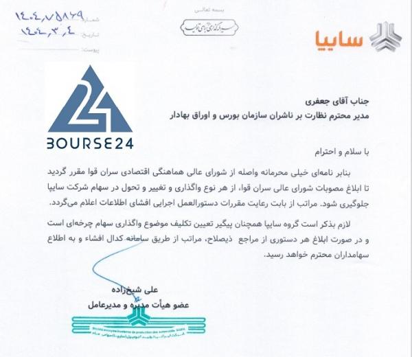 خساپا خساپا,توقف فروش سهام سایپا
