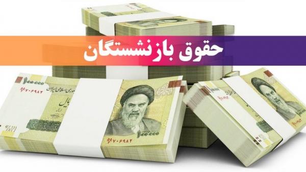 حقوق بازنشستگان حقوق بازنشستگان,آغاز پرداخت حقوق خردادماه بازنشستگان و مستمریبگیران تأمین اجتماعی