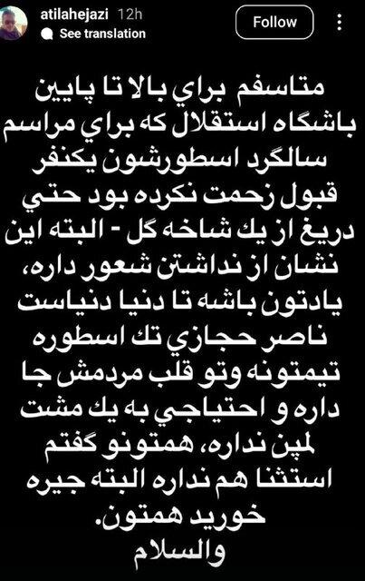آتیلا حجازی آتیلا حجازی,انتقاد تند آتیلا حجازی از باشگاه استقلال به دلیل غیبت پیشکسوتان و مدیران در مراسم ساگرد پدرش