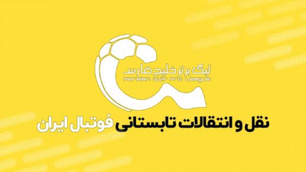 نقل و انتقالات تابستانی فوتبال ایران نقل و انتقالات تابستانی فوتبال ایران,پنجره نقل و انتقالات لیگ ایران