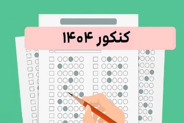 کنکور 1404,اعلام نتایج اولیه نوبت اول کنکور سراسری سال 1404