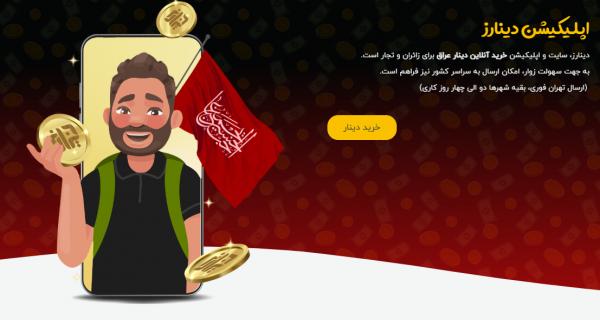 خرید دینار عراق از سامانه دینارز خرید دینار عراق از سامانه دینارز,خرید دینار عراق