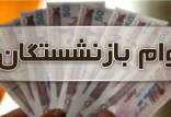 وام بازنشستگان,افزایش سقف وام ازدواج فرزندان بازنشستگان